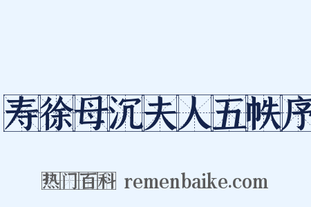 寿徐母沉夫人五帙序是什么意思的图片